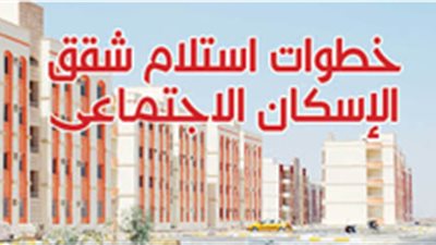 خطوات استلام شقق الإسكان الاجتماعى‎