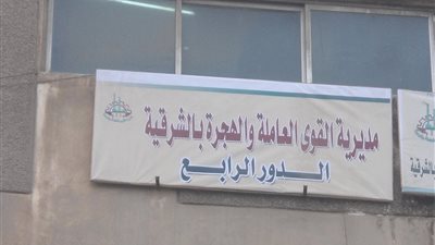 القوى العاملة بالشرقية تعلن عن وظائف شاغرة
