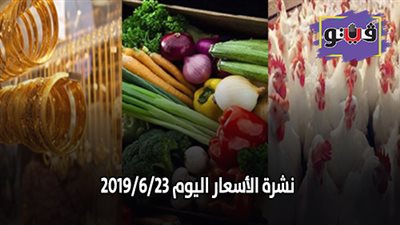 نشرة الاسعار اليوم 2019/6/23.. سعر الدولار والعملات في البنوك المصريه .. اسعار الذهب