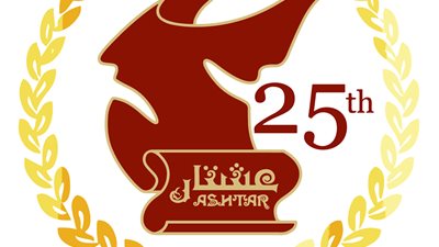 البرنامج الكامل لليوبيل الفضي بمهرجان «عشتار» المسرحي