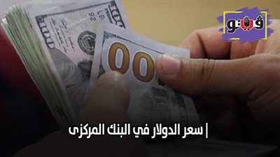 اسعار العملات الآن | سعر الدولار في البنك المركزى