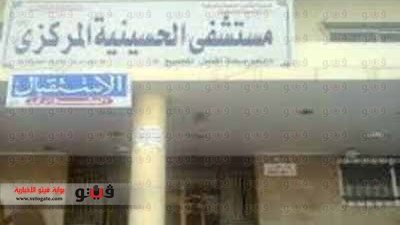 محافظ الشرقية يفتتح المبنى الجديد لمستشفى الحسينية المركزي