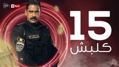 أمير كرارة يتورط في جريمة قتل ويصدم محمود البزاوي في «كلبش»