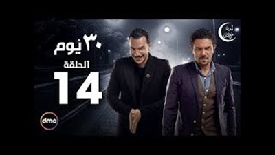 بالفيديو.. نجاة أصدقاء آسر ياسين من الموت في «30 يوم»