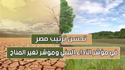 تحسن ترتيب مصر في مؤشر الأداء البيئي ومؤشر تغير المناخ (انفوجراف)