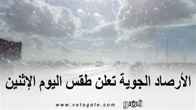 الأرصاد الجوية تعلن طقس اليوم الإثنين .. وتصدر بيانا بدرجات الحرارة