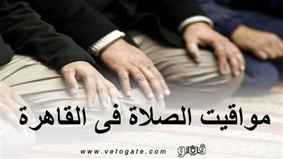 مواقيت الصلاة في القاهرة | تعرف على مواقيت الصلاة اليوم الإثنين