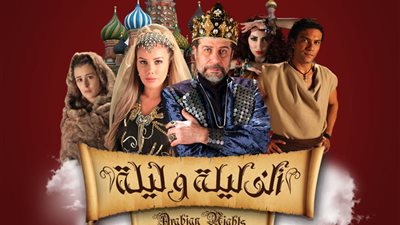 صراع السحر الأبيض والأسود في «ألف ليلة وليلة»