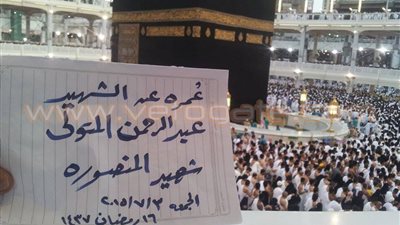 بالصورة.. إهداء رحلة عمرة لروح شهيد الدقهلية من الحرم المكي