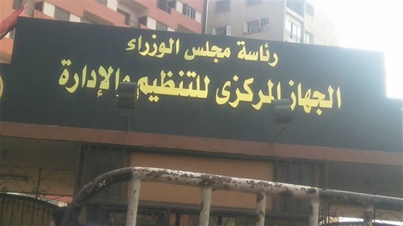 الجهاز المركزي للتنظيم