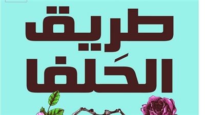 أحمد إبراهيم الشريف يطرح رواية «طريق الحلفا» بمعرض الكتاب