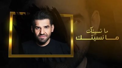 حسين الجسمى يشوق الجمهور بأغنيته الجديدة «ما نسيتك» (فيديو)