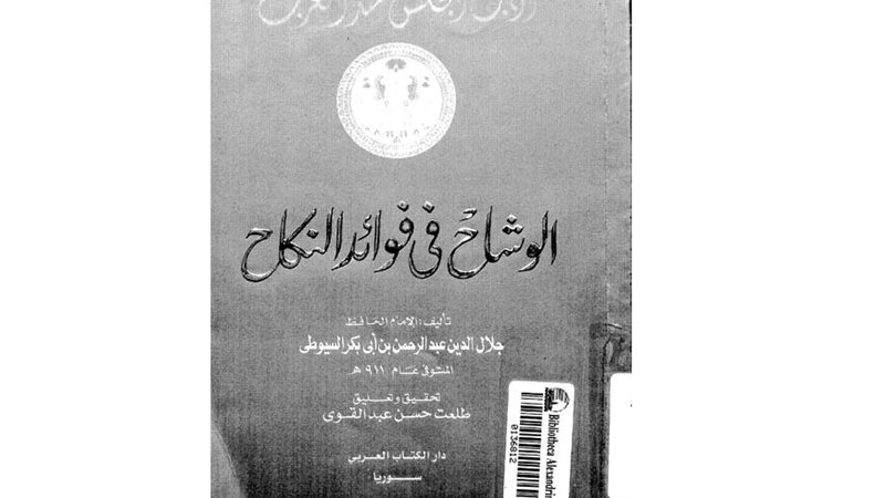 كتاب الوشاح في فوائد