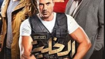 اليوم.. عرض «الخلية» ضمن فعاليات مهرجان جمعية الفيلم