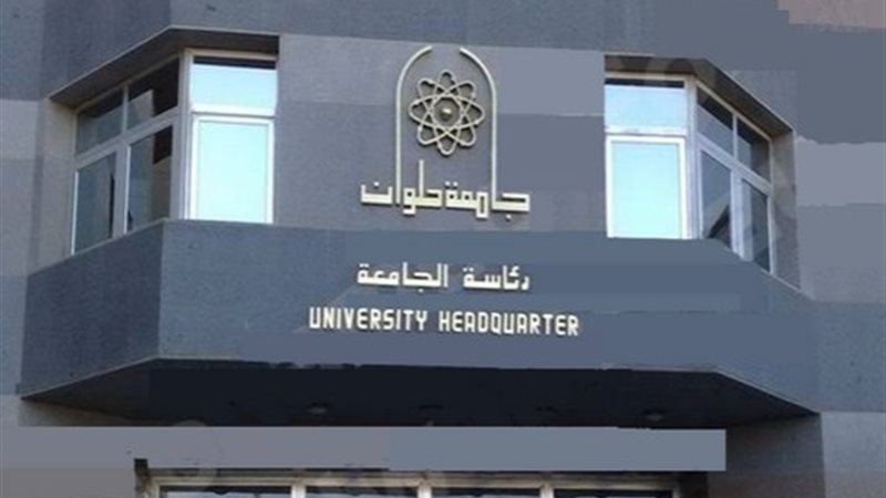 جامعة حلوان