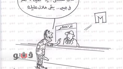 أزمة تذاكر المترو في كاريكاتير «فيتو»