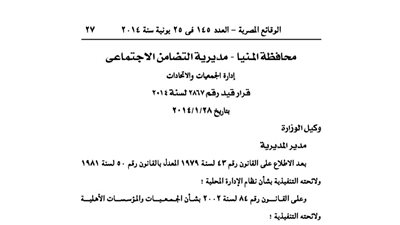 قيد جمعية أرض الكنانة لخدمة المجتمع بمحافظة المنيا