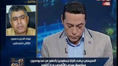 بالفيديو..عماد حسين: العفو الرئاسي لا يشمل المتهمين السياسيين