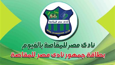 المقاصة يستخرج 1500 كارنيه لجماهيره ويتمسك باللعب في الفيوم