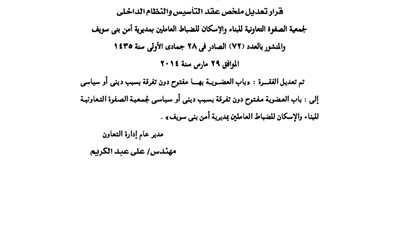 تعديل بعقد تأسيس جمعية الصفوة التعاونية لضباط مديرية أمن بني سويف