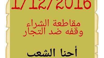 إعلانات تحث المواطنين على وقف الشراء يوم 1 ديسمبر