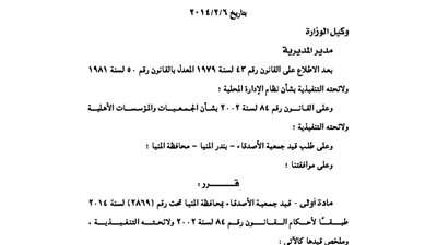 قيد جمعية الأصدقاء بمحافظة المنيا