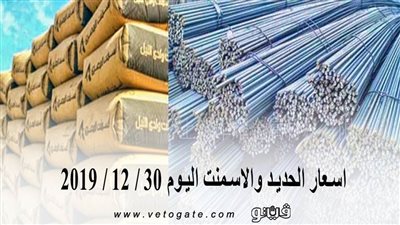 اسعار الحديد والاسمنت اليوم 30 / 12 / 2019