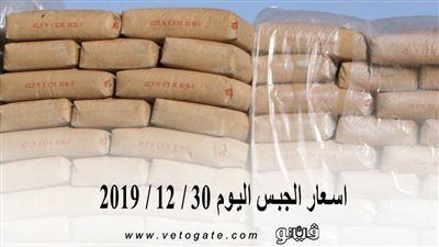 اسعار الجبس اليوم 30 / 12 / 2019