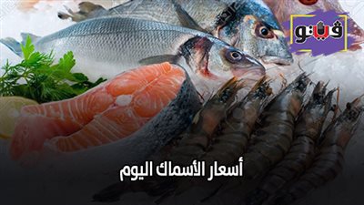 أسعار الأسماك اليوم | تعرف على الأسعار في سوق العبور