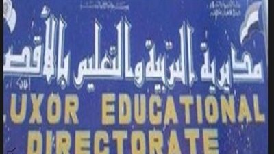 منح 822 مدرسة بالأقصر إجازة السبت