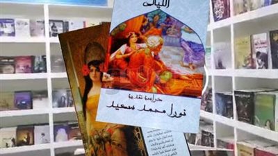 «صورة الحاكم في الليالي» لـ«نورا محمد سعيد» بمعرض الكتاب 2019