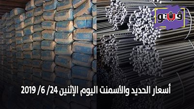 اسعار الحديد والأسمنت اليوم الإثنين 24/ 6/ 2019