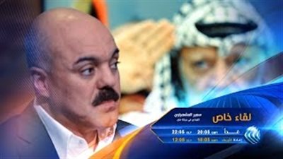 المشهراوي يكشف لـ«الغد» الاتهامات المتبادلة في قضية اغتيال عرفات.. الليلة