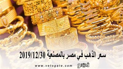 سعر الذهب في مصر بالمصنعية 2019/12/30