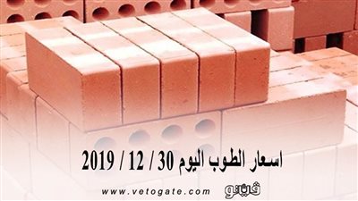 اسعار الطوب اليوم 30 / 12 / 2019