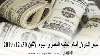 سعر الدولار أمام الجنيه المصرى اليوم الإثنين 30/ 12/ 2019
