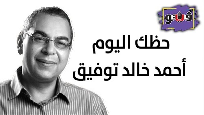 حظك اليوم أحمد خالد