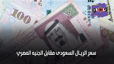 سعر الريـال السعودى مقابل الجنيه المصري