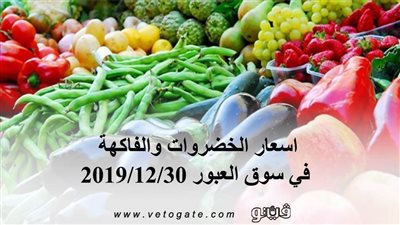 اسعار الخضروات والفاكهة في سوق العبور 2019/12/30