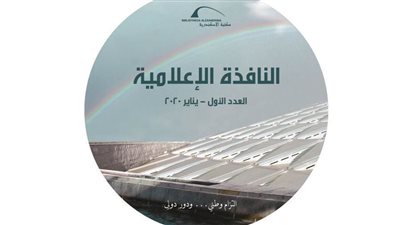 مكتبة الإسكندرية تُصدر العدد الأول من 
