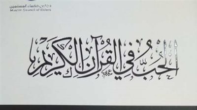 «الحب في القرآن الكريم» دعوة محبة في جناح الأزهر بمعرض الكتاب