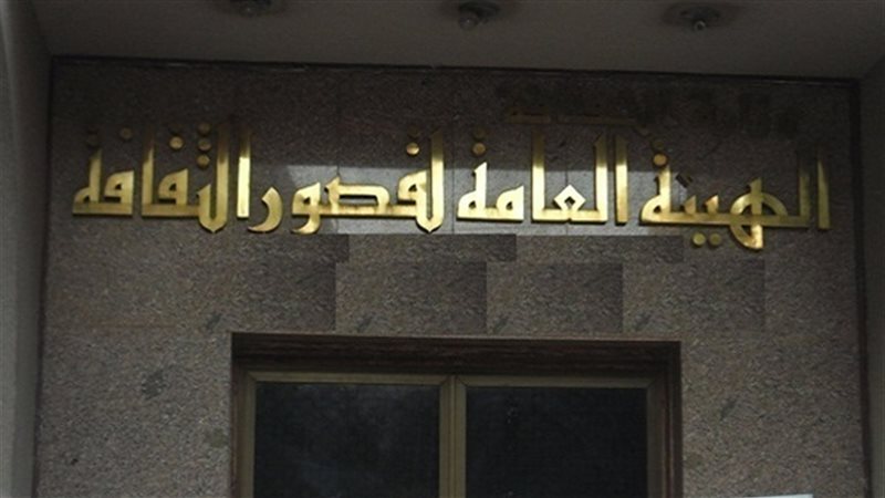 الهيئة العامة لقصور
