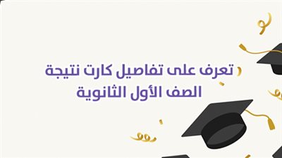 نتيجة الصف الأول الثانوي | تعرف على تفاصيل كارت نتيجة الصف الأول الثانوية