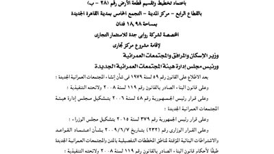 اعتماد تقسيم 18 فدانا بالقاهرة الجديدة لصالح شركة روابى