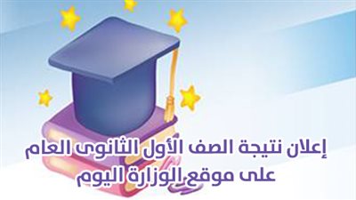 نتيجة الصف الأول الثانوي | إعلان نتيجة الصف الأول الثانوى العام على موقع الوزارة اليوم