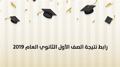 رابط نتيجة الصف الأول الثانوي العام 2019