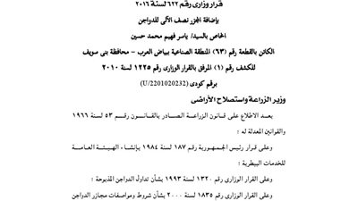 إضافة المجزر نصف الآلى ببنى سويف إلى كشف المجازر رقم 1