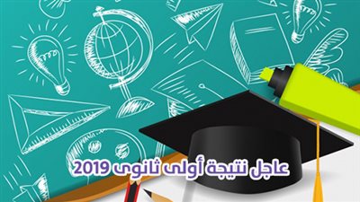 عاجل نتيجة أولى ثانوى 2019