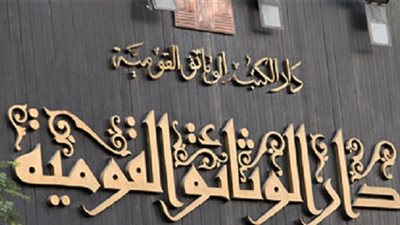 دار الكتب تنظم مؤتمرًا عن العلاقات الثقافية بين مصر وروسيا