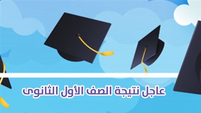 عاجل نتيجة الصف الأول الثانوي